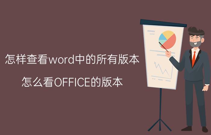 怎样查看word中的所有版本 怎么看OFFICE的版本？